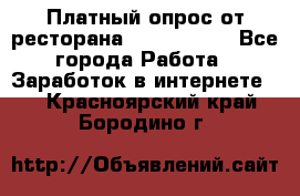 Платный опрос от ресторана Burger King - Все города Работа » Заработок в интернете   . Красноярский край,Бородино г.
